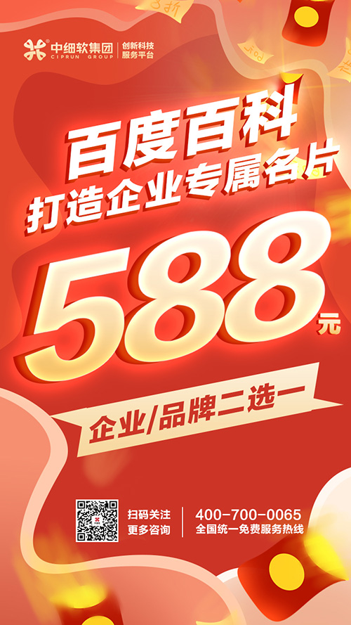 588元_百科初建版_打造企业专属名片 588元_百科初建版_打造企业专属名片