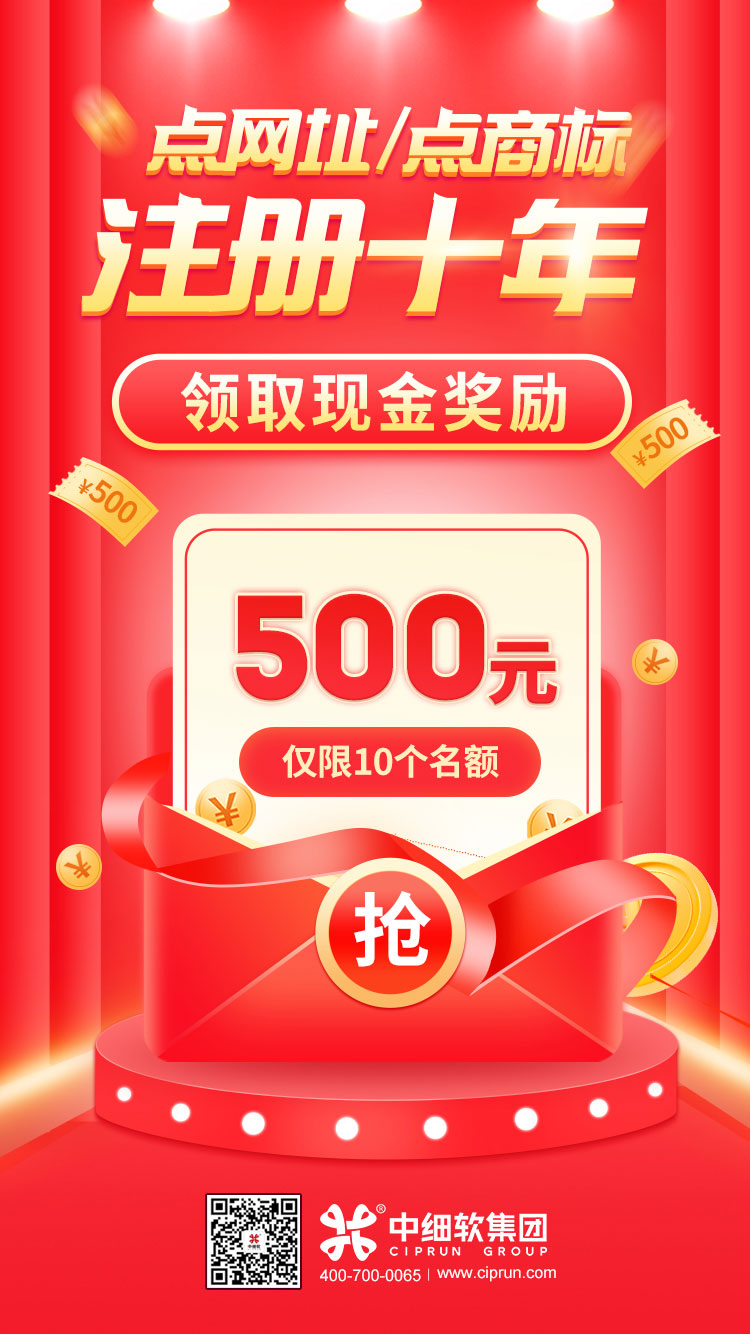 点网址点商标_注册十年领现金奖励 点网址点商标_注册十年领现金奖励