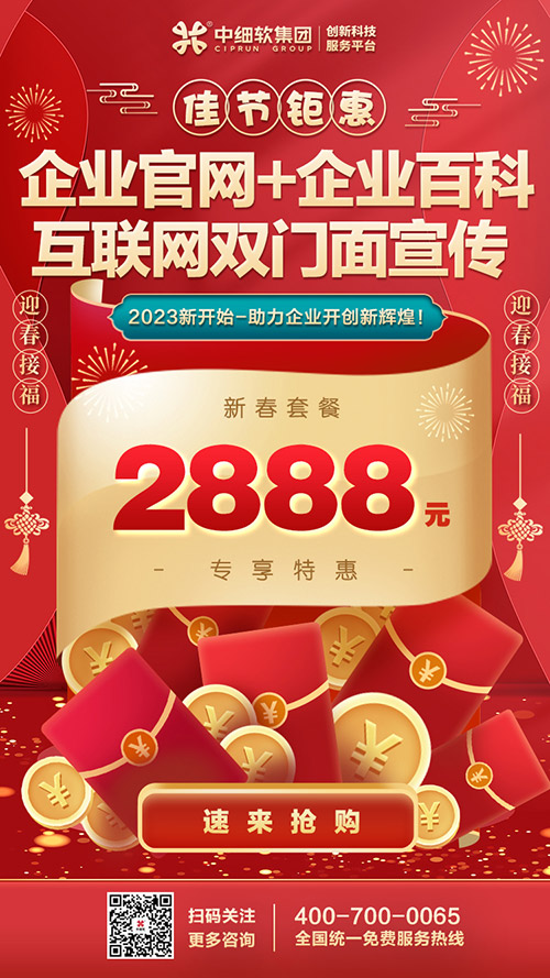 企业官网+企业百科_新春套餐 2888元 企业官网+企业百科_新春套餐 2888元